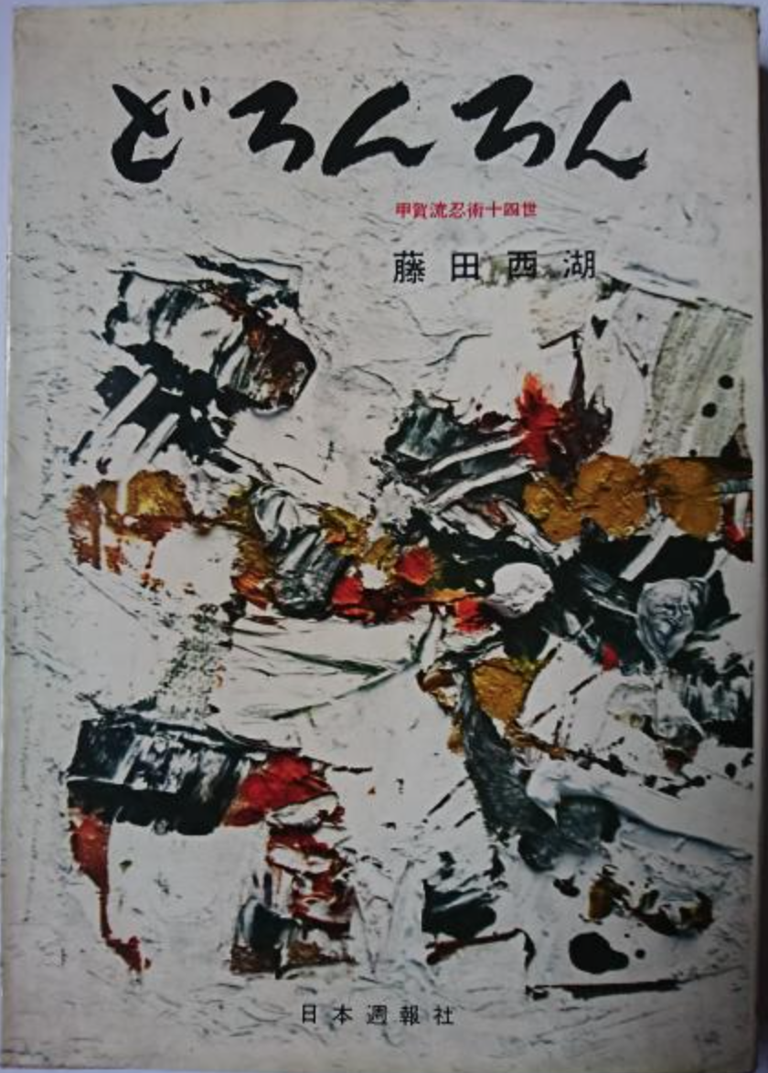 Fujita Seiko ninjutsu history: The book "Doronron"