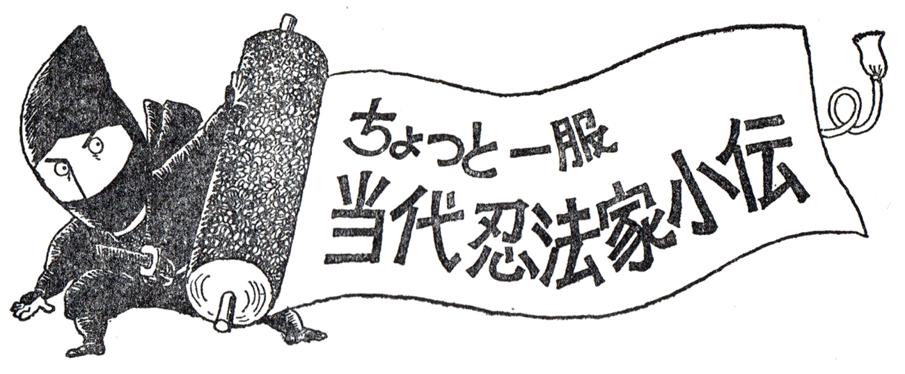 A Little General
Biography of the Current Ninja Master