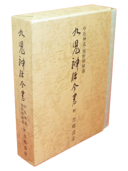 忠臣新道・熊野修験道 九鬼神伝全書 吾郷清彦 九鬼神伝全書